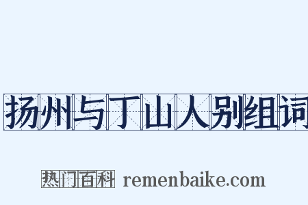 扬州与丁山人别组词是什么意思的图片